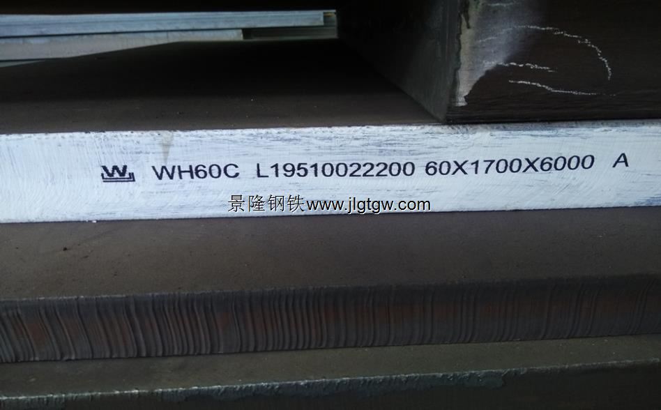 WH60C舞钢高强度焊接钢结构钢板